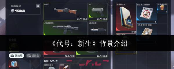 《代号：新生》背景介绍-第1张-手游攻略-GASK