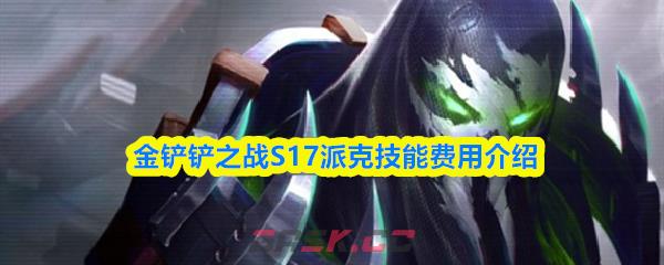 金铲铲之战S17派克技能费用介绍-第1张-手游攻略-GASK