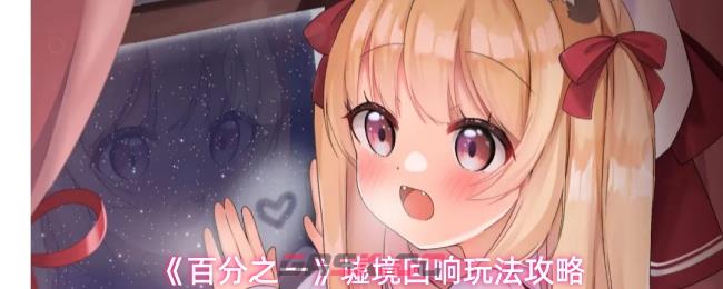 《百分之一》墟境回响玩法攻略