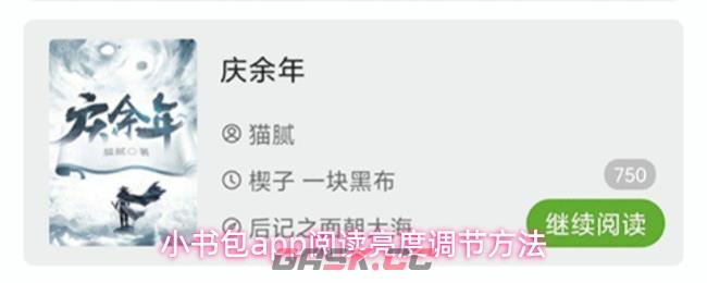 小书包app阅读亮度调节方法
