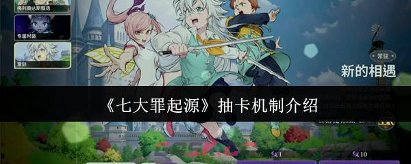 《七大罪起源》抽卡机制介绍