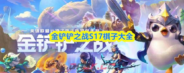 金铲铲之战S17棋子大全