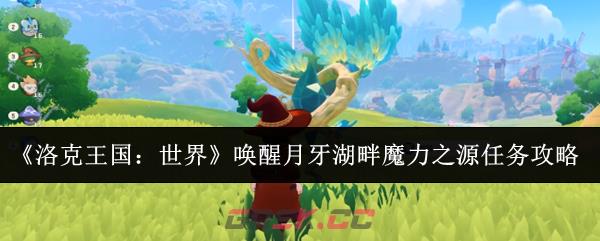 《洛克王国：世界》唤醒月牙湖畔魔力之源任务攻略
