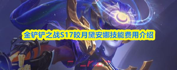 金铲铲之战S17皎月黛安娜技能费用介绍-第1张-手游攻略-GASK