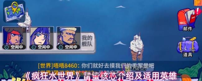 《疯狂水世界》雷蛰核芯介绍及适用英雄-第1张-手游攻略-GASK