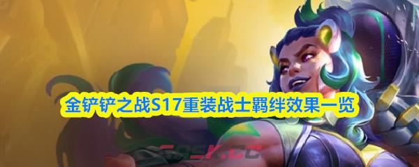 金铲铲之战S17重装战士羁绊效果一览