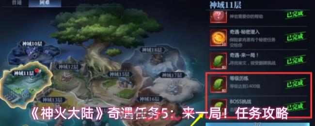 《神火大陆》奇遇任务5：来一局！任务攻略-第1张-手游攻略-GASK