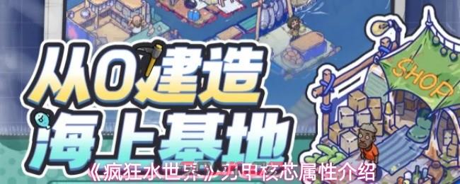 《疯狂水世界》刃甲核芯属性介绍-第1张-手游攻略-GASK