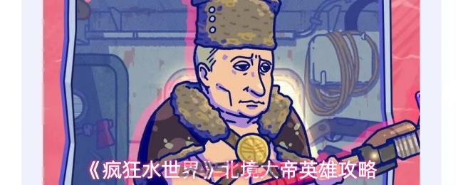 《疯狂水世界》北境大帝英雄攻略-第1张-手游攻略-GASK