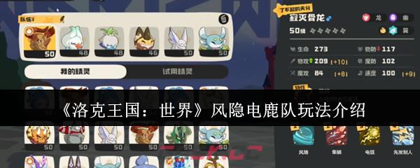《洛克王国:世界》风隐电鹿队玩法介绍