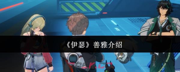 《伊瑟》善雅介绍