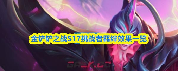 金铲铲之战S17挑战者羁绊效果一览-第1张-手游攻略-GASK