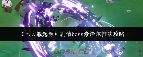 《七大罪起源》剧情boss豪泽尔打法攻略-第1张-手游攻略-GASK