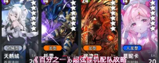 《百分之一》超弦挂机配队攻略-第1张-手游攻略-GASK