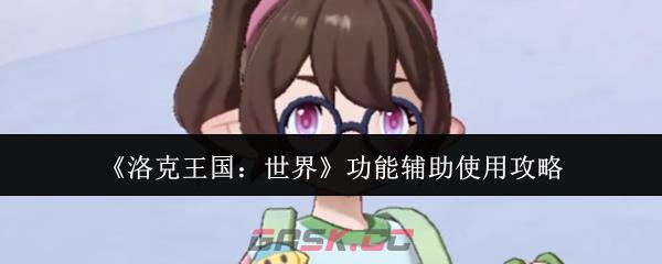 《洛克王国：世界》功能辅助使用攻略