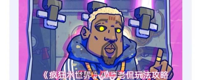 《疯狂水世界》巫师老侃玩法攻略-第1张-手游攻略-GASK