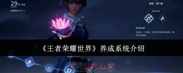 《王者荣耀世界》养成系统介绍-第1张-手游攻略-GASK