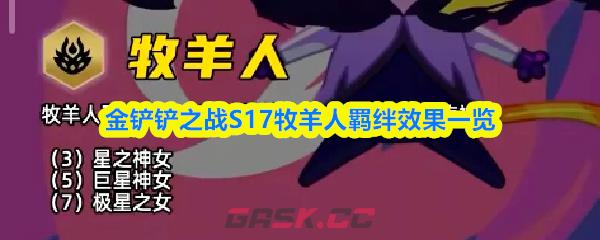 金铲铲之战S17牧羊人羁绊效果一览