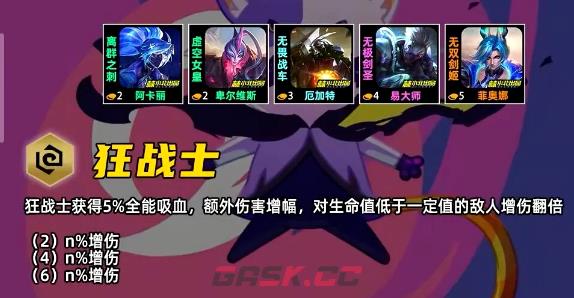 金铲铲之战S17狂战士羁绊效果一览-第2张-手游攻略-GASK