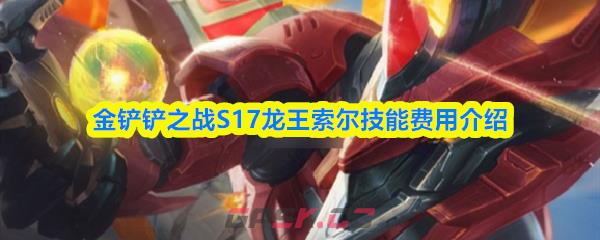 金铲铲之战S17龙王索尔技能费用介绍