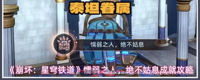 《崩坏：星穹铁道》懦弱之人，绝不姑息成就攻略-第1张-手游攻略-GASK