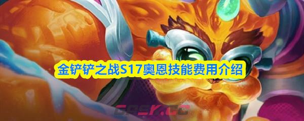 金铲铲之战S17奥恩技能费用介绍