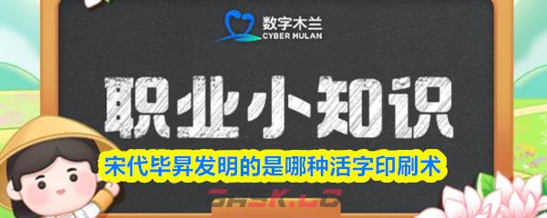 宋代毕昇发明的是哪种活字印刷术