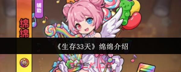 《生存33天》绵绵介绍-第1张-手游攻略-GASK