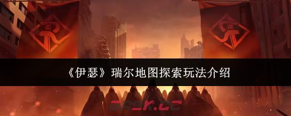 《伊瑟》瑞尔地图探索玩法介绍-第1张-手游攻略-GASK