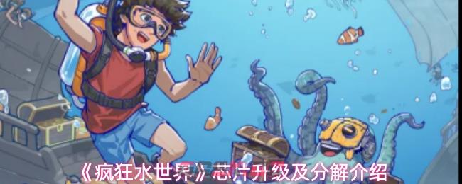 《疯狂水世界》芯片升级及分解介绍-第1张-手游攻略-GASK