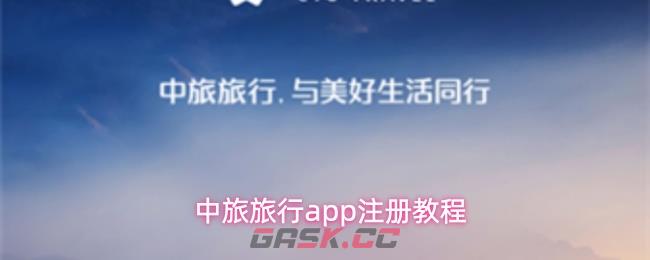 中旅旅行app注册教程-第1张-手游攻略-GASK