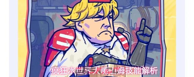 疯狂水世界大嘴山姆技能解析-第1张-手游攻略-GASK