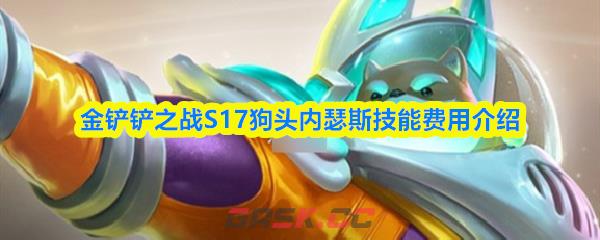 金铲铲之战S17狗头内瑟斯技能费用介绍