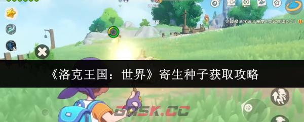 《洛克王国:世界》寄生种子获取攻略