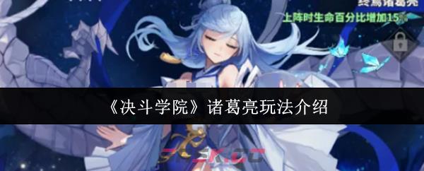 《决斗学院》诸葛亮玩法介绍