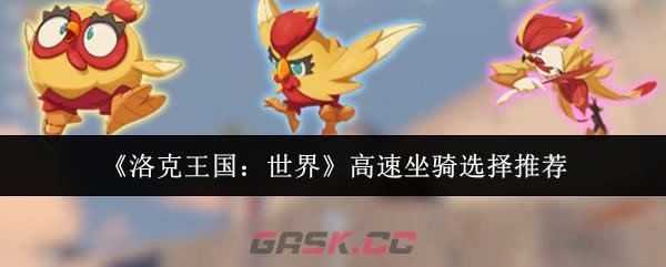 《洛克王国:世界》高速坐骑选择推荐