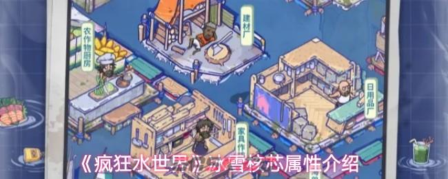 《疯狂水世界》冰雪核芯属性介绍-第1张-手游攻略-GASK