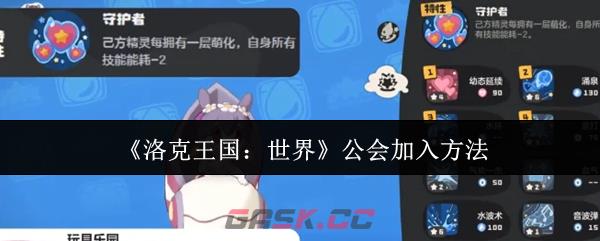 《洛克王国:世界》公会加入方法