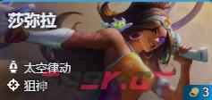 金铲铲之战S17莎弥拉技能费用介绍-第2张-手游攻略-GASK