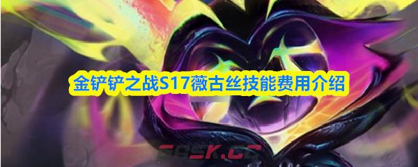 金铲铲之战S17薇古丝技能费用介绍