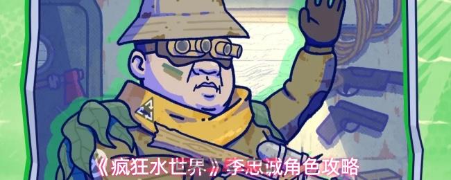 《疯狂水世界》李忠诚角色攻略-第1张-手游攻略-GASK