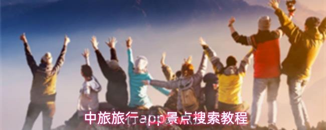 中旅旅行app景点搜索教程