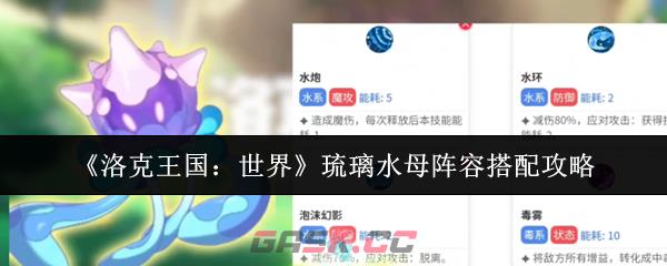 《洛克王国：世界》琉璃水母阵容搭配攻略