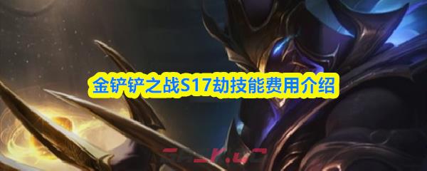 金铲铲之战S17劫技能费用介绍