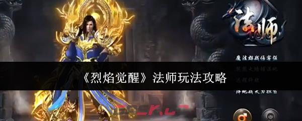 《烈焰觉醒》法师玩法攻略