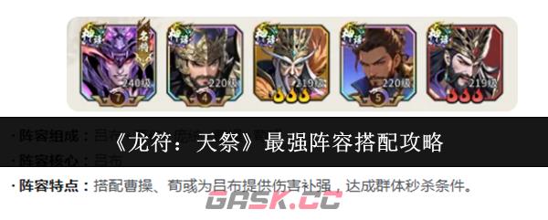 《龙符：天祭》最强阵容搭配攻略-第1张-手游攻略-GASK