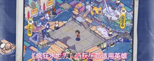 《疯狂水世界》渔获核芯适用英雄-第1张-手游攻略-GASK
