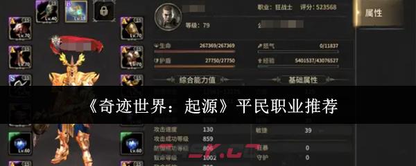 《奇迹世界：起源》平民职业推荐-第1张-手游攻略-GASK