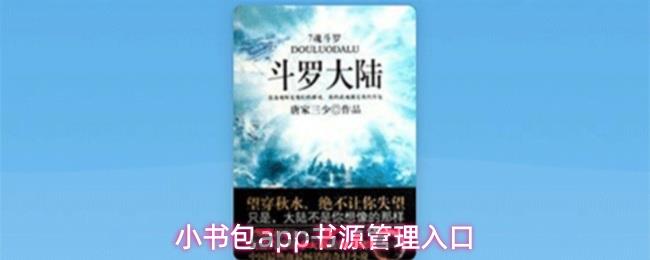 小书包app书源管理入口