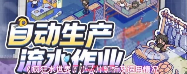 《疯狂水世界》小芯片解析及适用情况-第1张-手游攻略-GASK